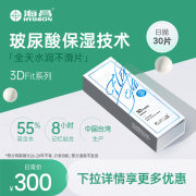 ydron海昌Flyone-220573 玻尿酸水凝胶隐形眼镜日抛30片