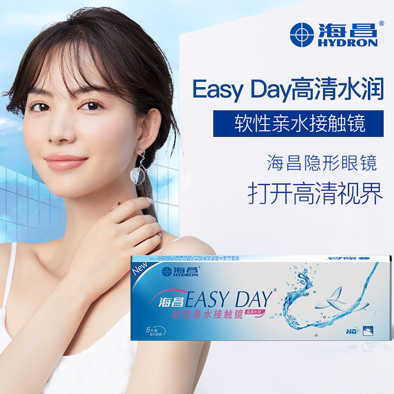 海昌隐形近视眼镜日抛盒EASYDAY5片水凝胶高清水润旗舰店官网正品-图0