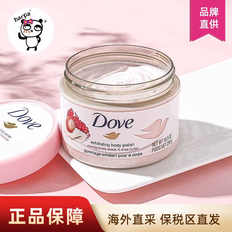 Barpa多芬Dove石榴籽身体磨砂膏嫩白全身去鸡皮去角质大容量298g - 图0