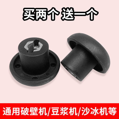 家用破壁料理机配件蘑菇头传动器通用沙冰机连接头料理机蘑菇头 - 图0