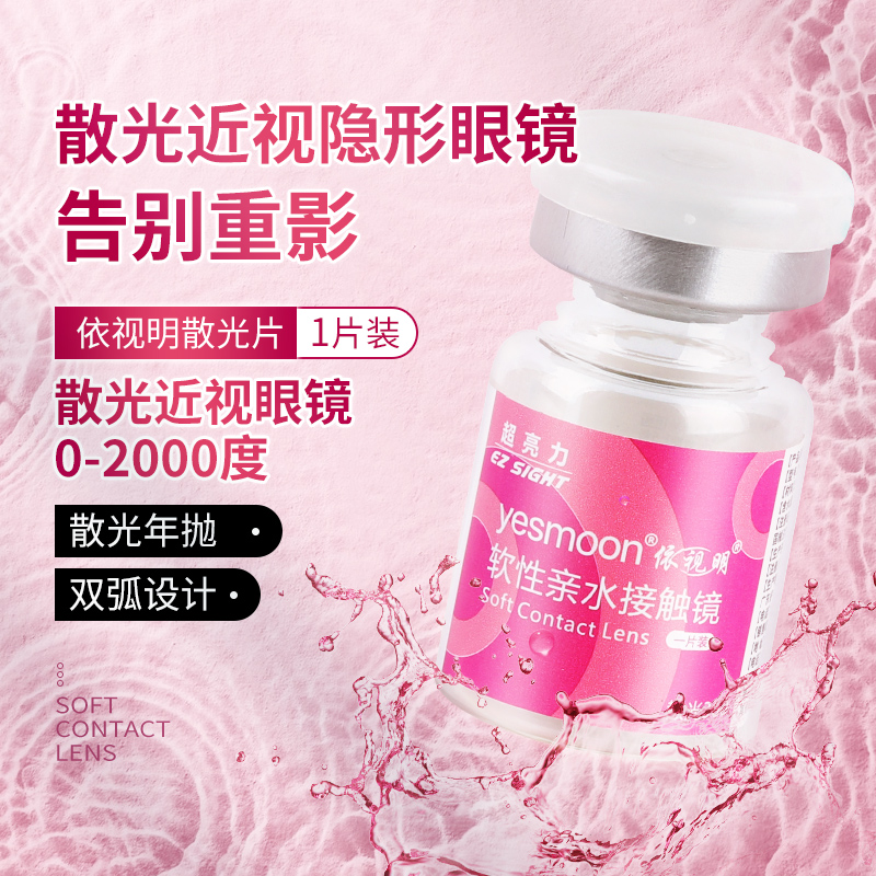 依视明定制隐形眼镜散光年抛1片装高光度水凝胶旗舰店官网正品