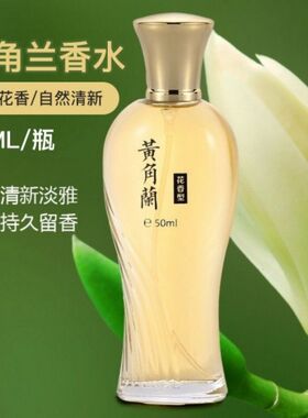清新黄角兰香水女士持久淡香