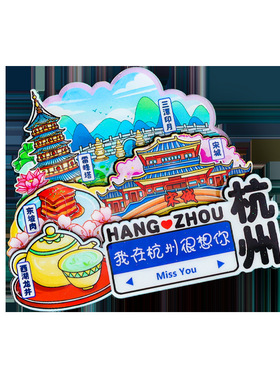 杭州木质冰箱贴地标建筑