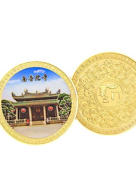 厦门纪念币冰箱贴南普陀