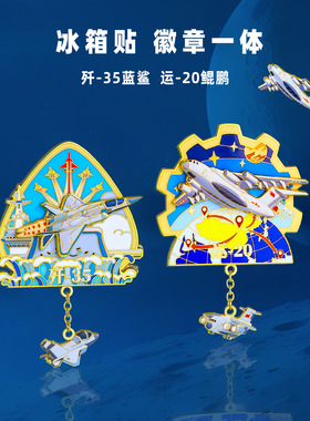 战斗机冰箱贴蓝鲨威龙轰