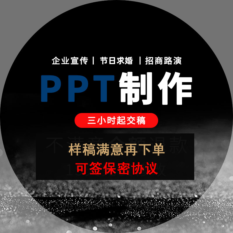 PPT代制作企业宣传美化修改商业路演汇报高端动画定制竞聘述职 - 图0