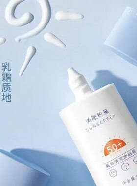 美康粉黛女专用美白防晒霜50倍防紫外线清爽不油腻清爽高倍防晒