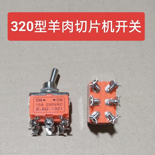 包邮320型羊肉切片机开关配件全自动刨肉机专用电源220VFEST 航丰 - 图2