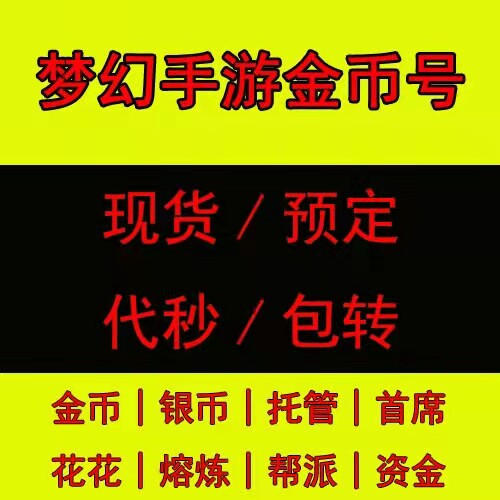 梦幻手游 梦幻西游手游金币代秒代练投票送花银袋子包转 万比