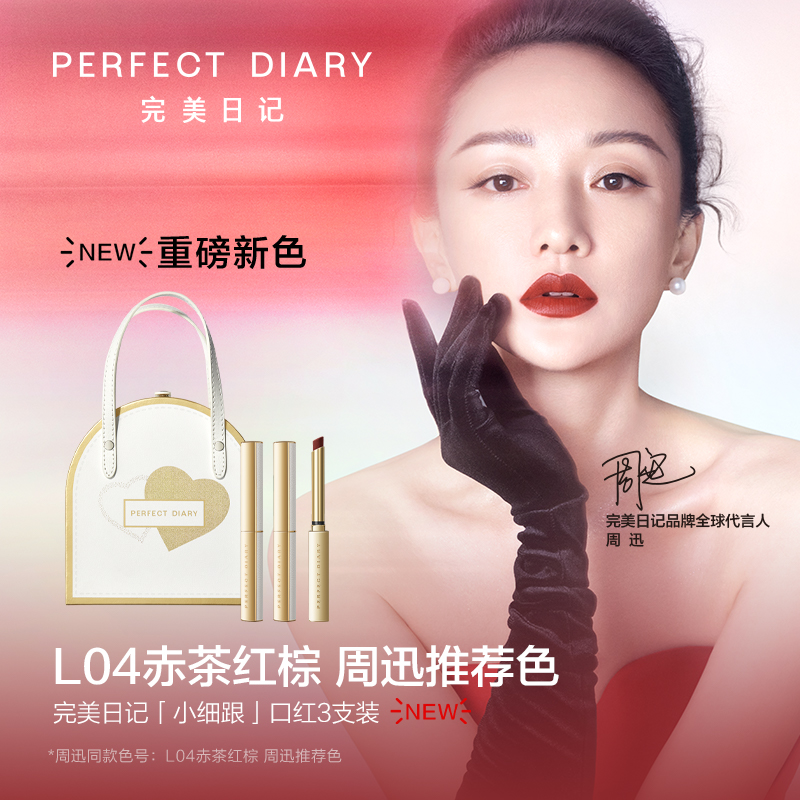 perfectdiary旗舰店完美日记小细跟口红礼盒3支装哑光丝绒唇膏周迅同款显白1