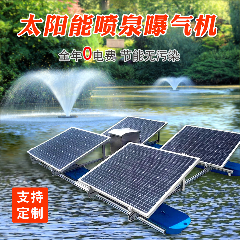 太阳能喷泉曝气机河道污水治理增氧泵鱼塘涌泉环保设备厂光伏发电 - 图2