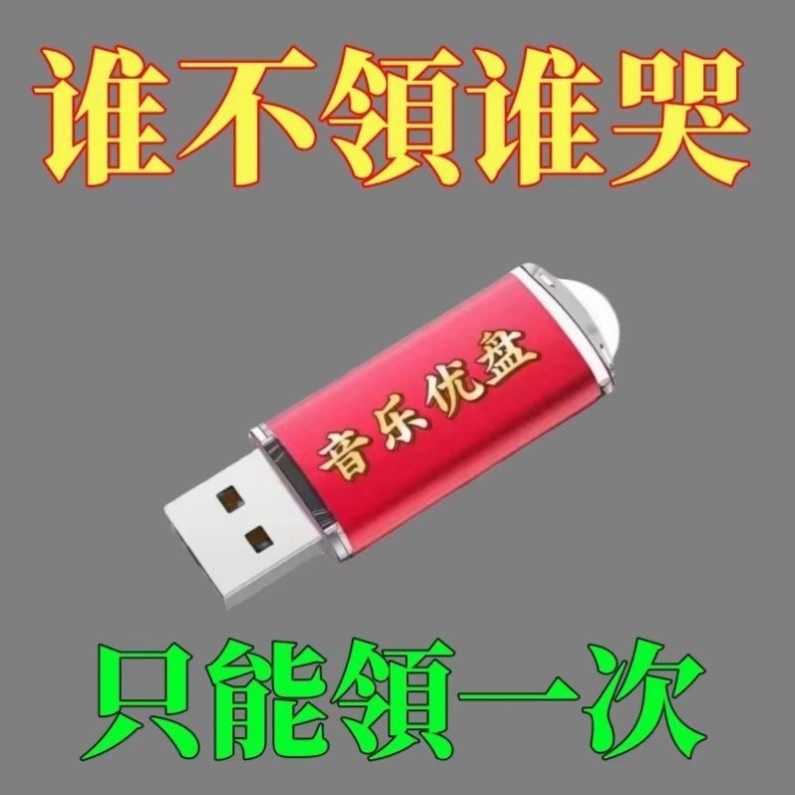 轻音乐笛子音频USB随身碟笛子 欣赏92首老人收音机插卡音箱纯音专,淘宝优惠券,粉丝福利购,淘宝优惠卷