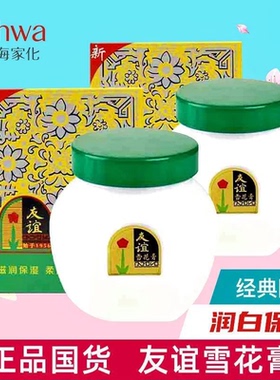 上海友谊雪花膏110g补水保湿滋润面霜经典味道老牌润肤霜国货正品