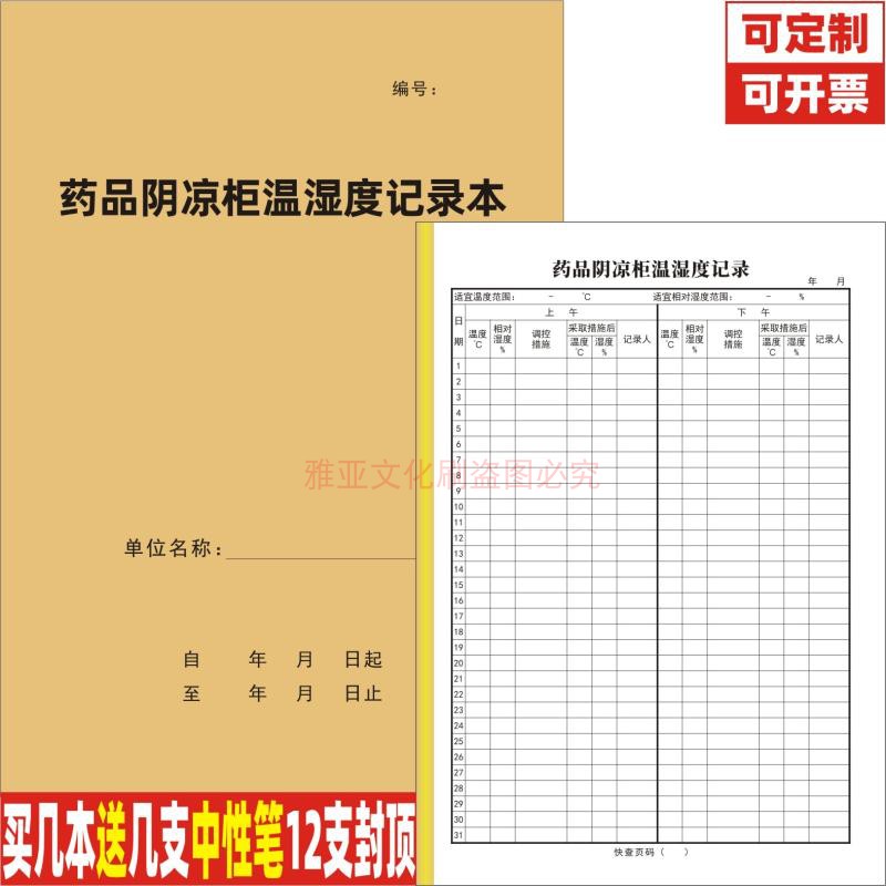 药品阴凉柜温湿度记录本医院药房门诊诊所药品冰箱存储环境表定制