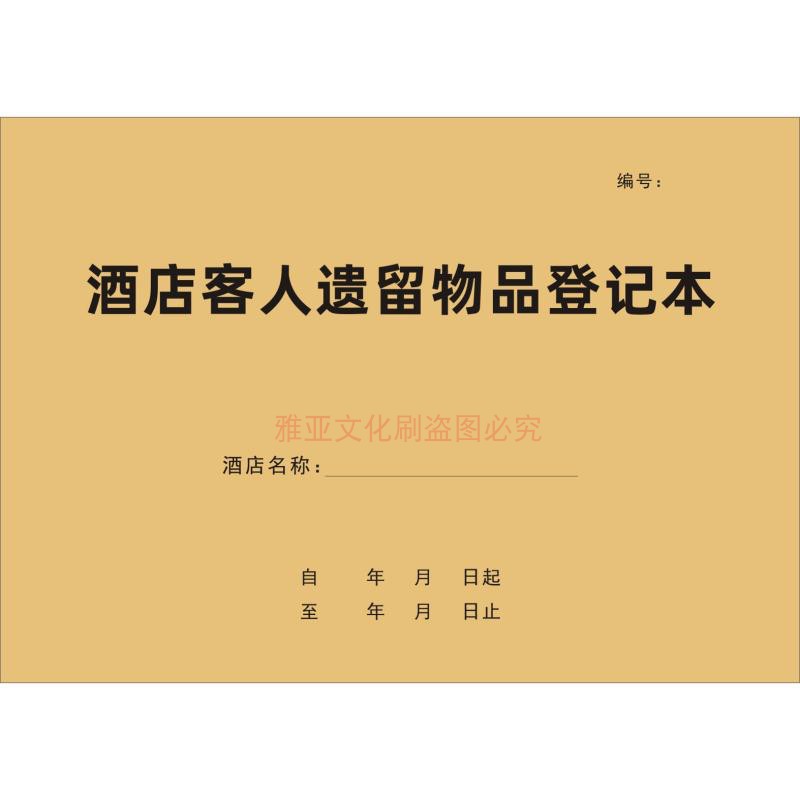 酒店客人遗留物品登记本旅社宾馆顾客东西保管记录本本册定制定做 - 图3