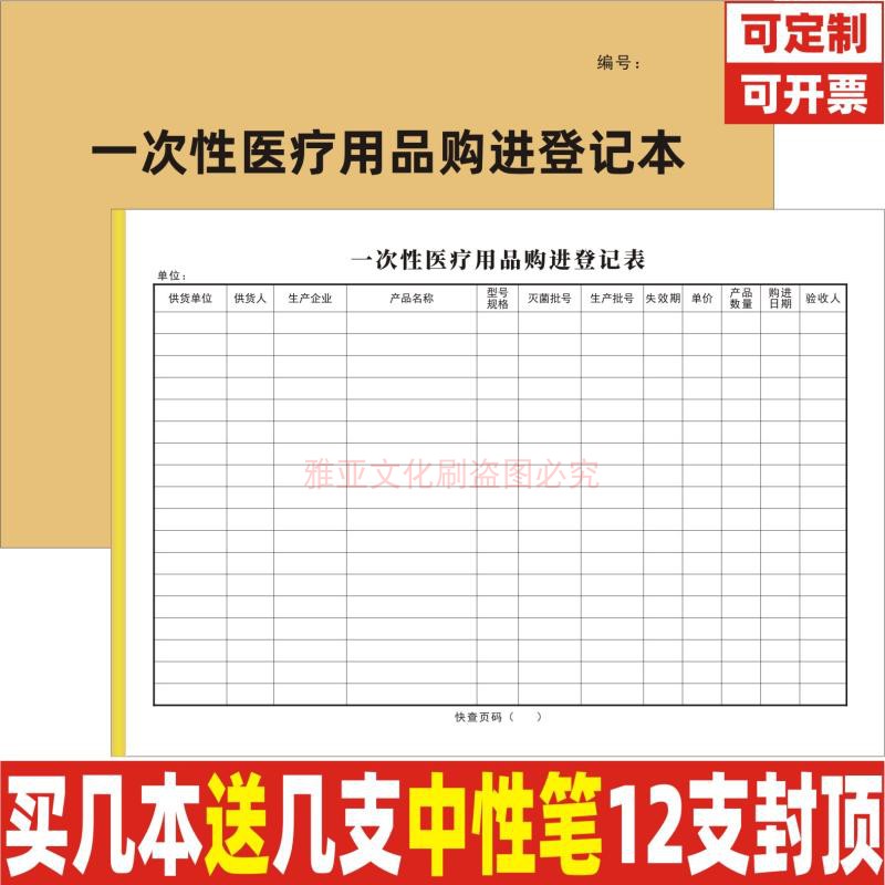 一次性医疗用品购进登记本医院诊所药店用品进货台账记录表定制 - 图0