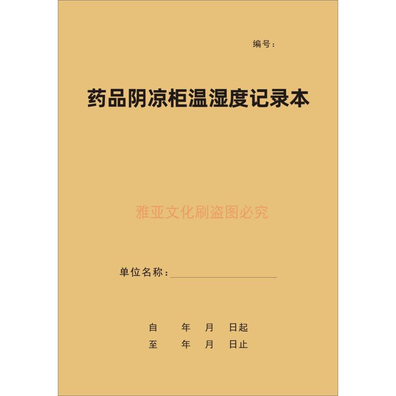 药品阴凉柜温湿度记录本医院药房门诊诊所药品冰箱存储环境表定制