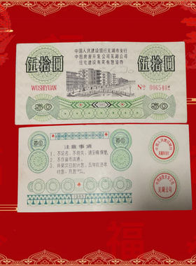 央企·上市公司中房80年代早期住房债券 金融票证收藏品商务礼品