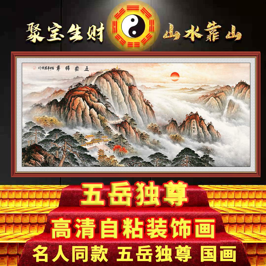 国画泰山日出五岳独尊鸿运当头山水画名人同款风景墙贴客厅中堂画