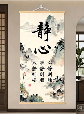 新中式静心书法挂画水墨荷花山水字画心静则胜禅意玄关古风装饰画