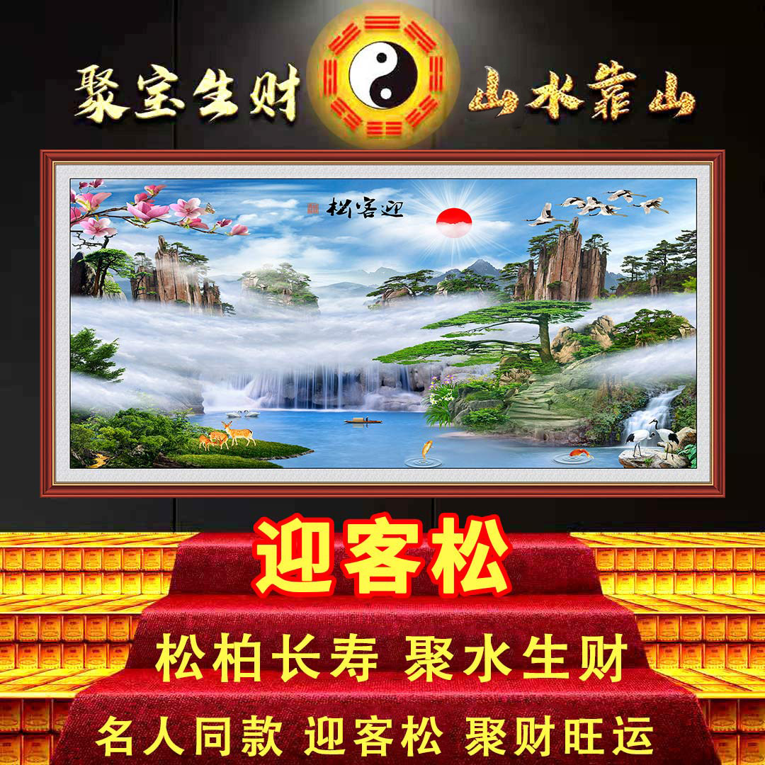 国画紫气东来八方聚财迎客松名人同款招财纳福山水墙贴客厅中堂图,淘宝优惠券,粉丝福利购,淘宝优惠卷