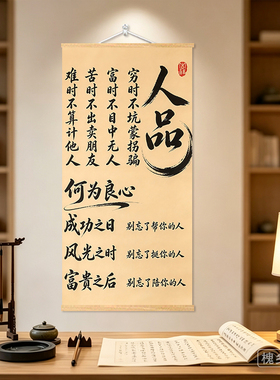 新中式【人品】雅致笔墨装点茶室画客厅玄关背景画励志挂轴画