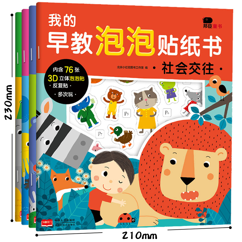 全4册我的早教泡泡贴纸书小红花图书籍反复贴贴书培养逻辑思维社会交往数学启蒙语言表达3D立体黏黏趣味玩具手工男孩女孩启蒙贴画