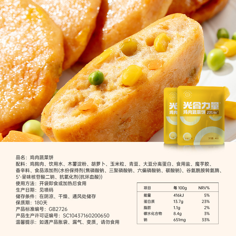 10包光合力量即食鸡胸肉蔬菜饼 光合力量鸡胸