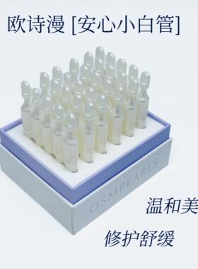 欧诗漫舒缓美白次抛精华液