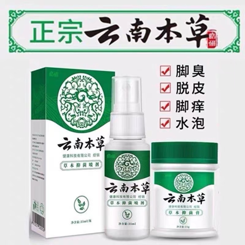 云南白药本草脚气喷剂止痒膏脱皮脚臭脚痒烂脚真菌感染杀菌喷雾膏 - 图0