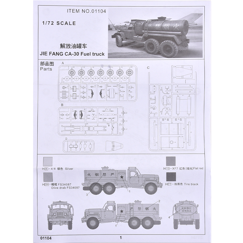 小号手拼装模型运输卡车01104 中国陆军解放CA-30油罐车1:72 - 图1