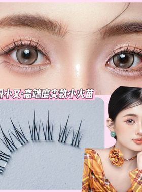 女团超细透明梗磨尖小火苗上睫毛