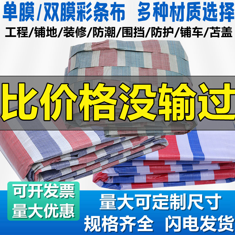 单模双膜工地工程彩条布防雨布装修铺地一次性防尘三色布4米6米宽 - 图0