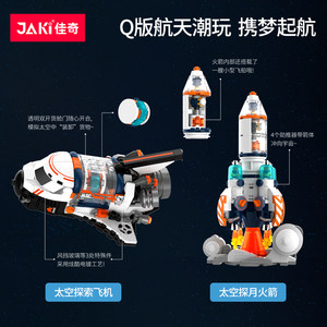 JAKI佳奇积木Q版宇航员火箭模型空间站航天飞机玩具儿童可爱摆件