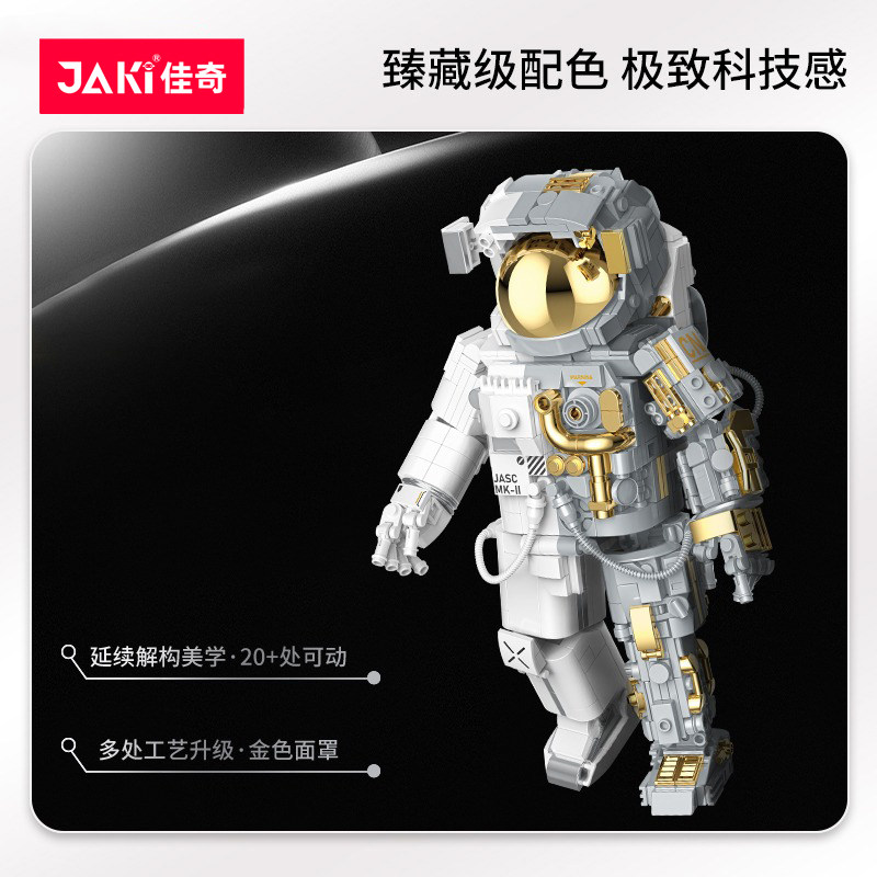 jaki佳奇破晓宇航员男孩拼装玩具 jiaqi建构/拼插积木