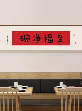 火锅店装饰画新中式饭馆包