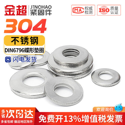金超304不锈钢碟形垫圈弹性垫圈 锥形垫圈DIN6796 M4M5M6M8M10M12 - 图0