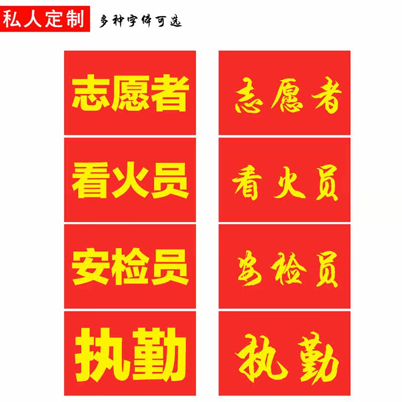 袖章定做安全员治安巡逻值勤袖标制作值日红袖章魔术贴袖套志愿者,淘宝优惠券,粉丝福利购,淘宝优惠卷