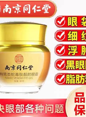 南京同仁堂眼霜淡化黑眼圈inn