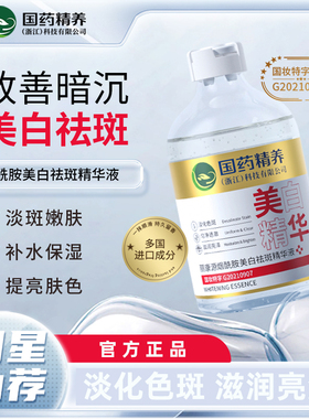 国药精养美白淡斑精华液