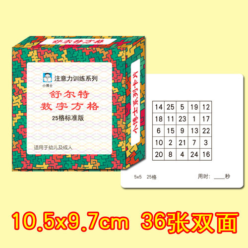 学生注意力训练升级版舒尔特表方格专注力多动症全脑开发益智卡 - 图0