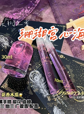 珊瑚宫心海·心海原神同人周边印象香水衍生私人小众香氛礼物少女