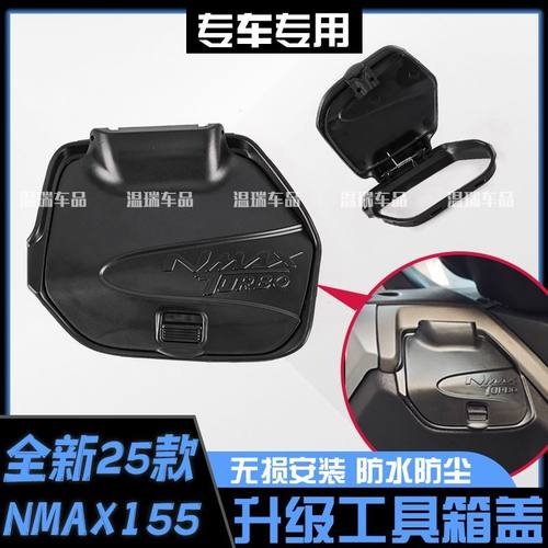 适用适用于25款NMAX155改装工具箱盖手套箱盖储物箱盖防雨防尘免 - 图3