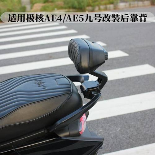 适用适用极核AE4max AE5ipro靠背通用九号MZ机械师二代改装直上后 - 图3