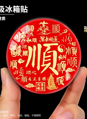 2026新款福字中式水晶玻璃冰箱贴