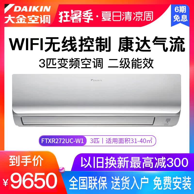 Daikin/大金 FTXR272PC-W 3匹變頻空調大掛機wifi控制2級康達氣流