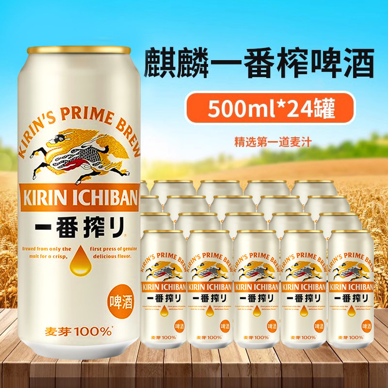 KIRIN麒麟一番榨啤酒系清爽麦芽啤酒整箱500ml听装拉罐330ml组合