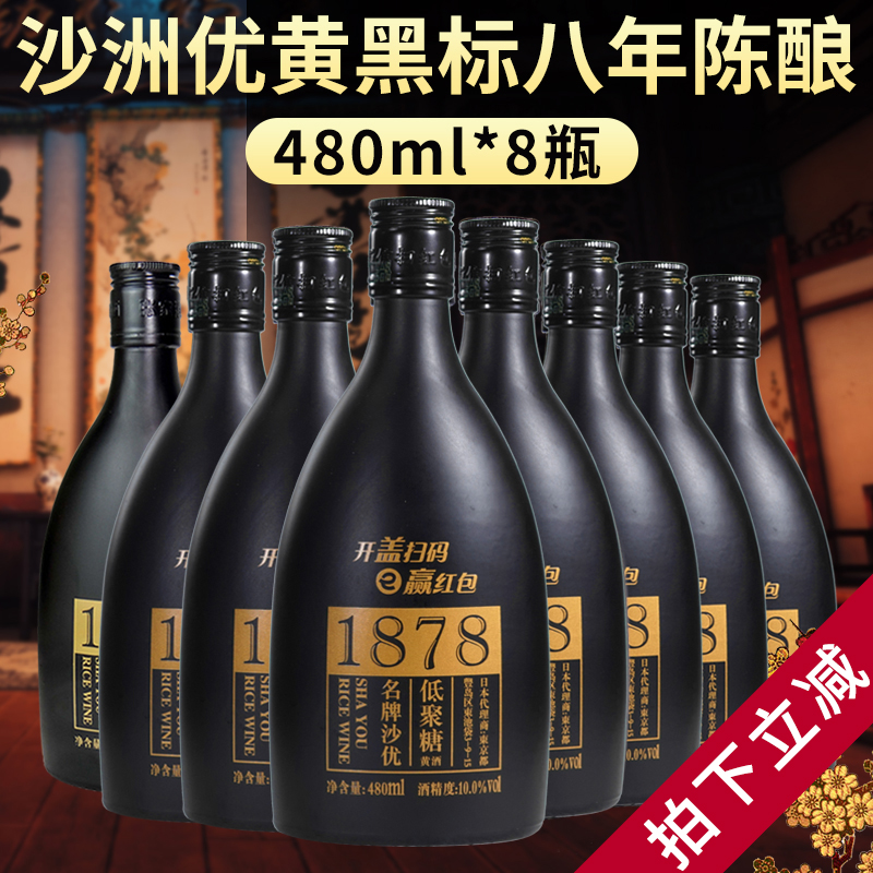 沙洲优黄1878低聚糖黄酒 480ml*8瓶装/整箱沙优八年陈酿黑标黄酒-图0