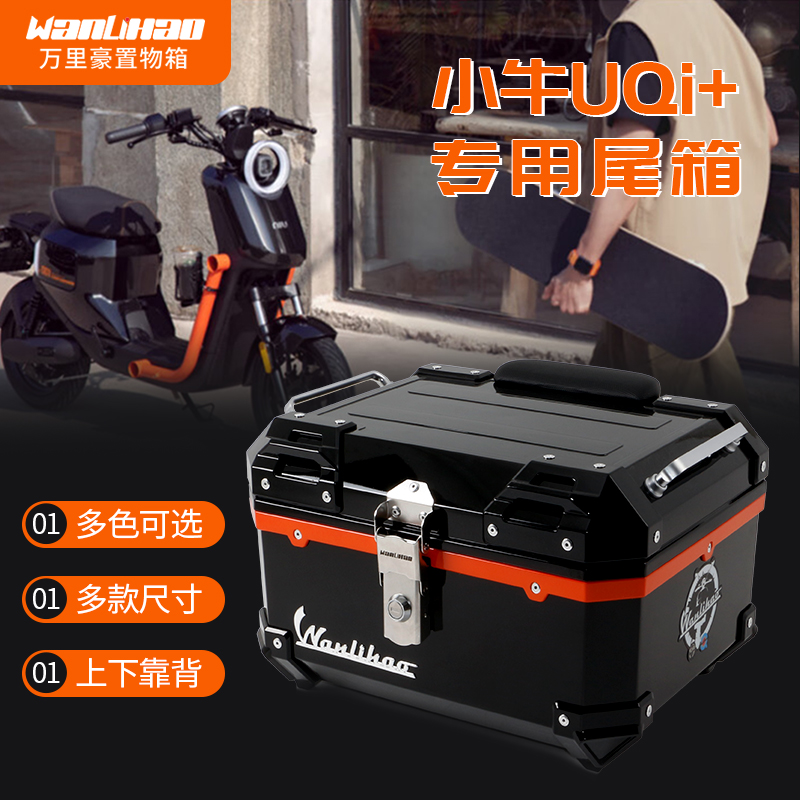 万里豪U2U3小牛电动车后备箱摩托车后尾箱UQi+非铝合金UMAX储物箱 - 图1