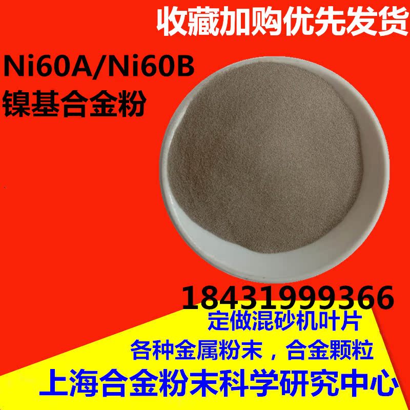 Ni60镍基粉激光熔覆耐磨喷涂镍60合金粉打底耐磨粉Ni60A镍基粉末 - 图1